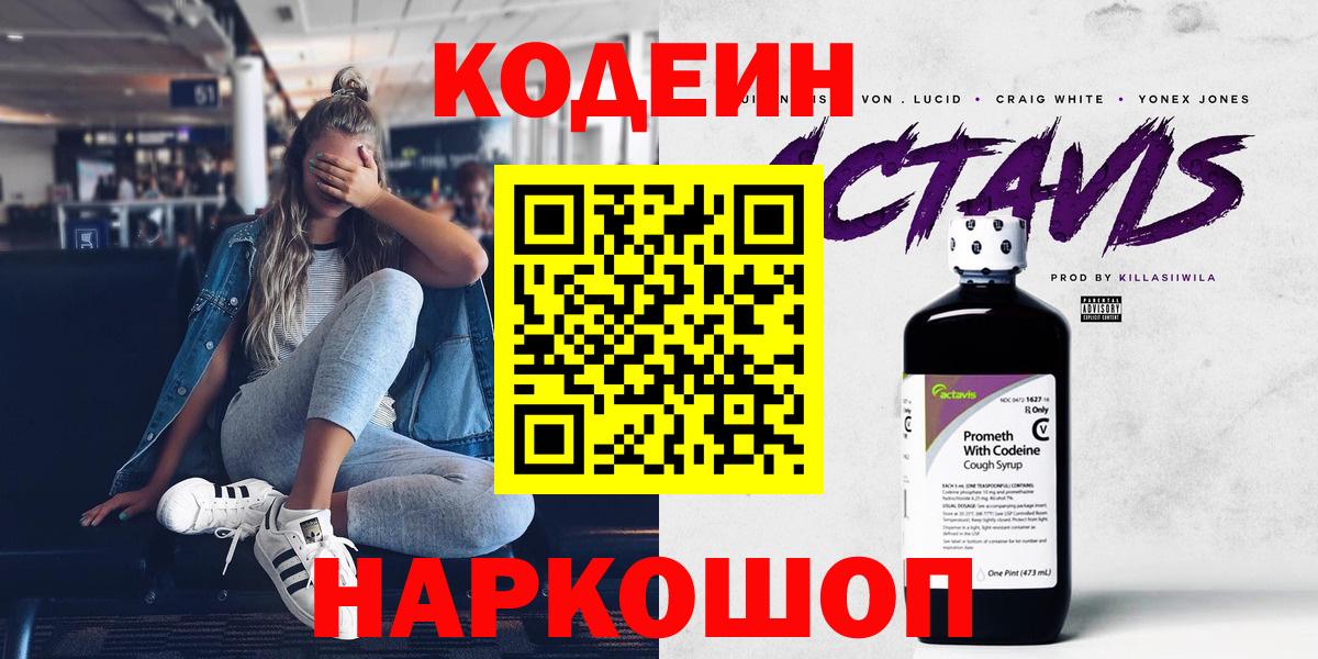 Мытищи  Кодеиновый сироп Lean напиток Lean (лин)  Кодеиновый сироп Lean напиток Lean (лин)  Вход с VPN 